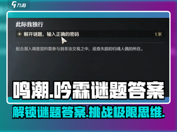 鸣潮✨吟霖谜题答案大曝光！游戏通关攻略来了🔥截图1