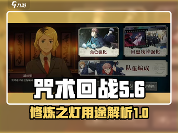 咒术回战：修炼之灯🔥幻影夜行必备神器！截图1