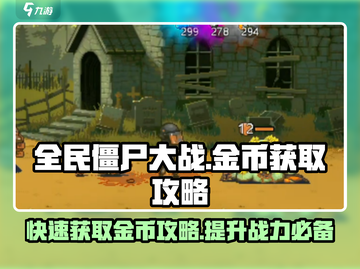 全民僵尸大战🔥金币爆棚获取秘籍🎉截图1