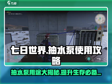 《七日世界》抽水泵大揭秘🔥助你轻松制霸游戏！截图1