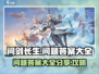 问剑长生🔥必看！问题答案大全与攻略🎉