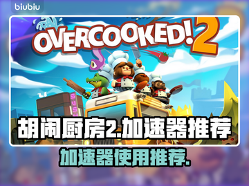 胡闹厨房2🔥加速器推荐，玩游戏必备！截图1