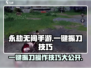 永劫无间手游一键振刀🔥操作技巧大公开！