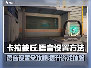 卡拉彼丘🔥语音设置秘籍｜房间&amp;队伍语音快速开启方法！截图1