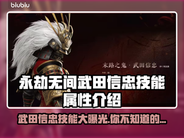 永劫无间武田信忠🔥技能属性全揭秘！✨截图1