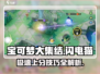 宝可梦大集结⚡闪电猫玩法技巧，必看攻略！