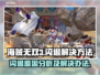 海贼无双3闪退❌加速器真香！玩游戏必备⚡