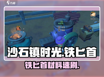 《沙石镇时光》铁匕首材料速拿🔥截图1