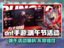 DNF手游💥2024端午活动大曝光！粽子BUFF来袭粽横战场🎉