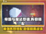 帝国与魔法🔥罗德阵容搭配全攻略✨
