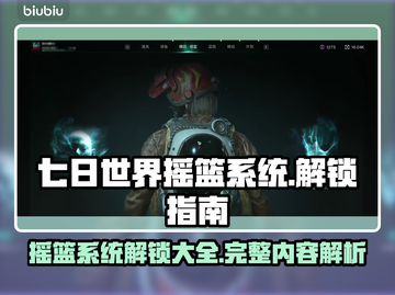 《七日世界》🔥摇篮系统全解锁攻略💡截图1