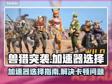 兽猎突袭卡顿🔥用这款加速器秒变流畅🎮截图1