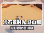 《沙石镇时光》过山鲫暴富秘籍💰