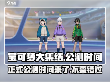 宝可梦大集结🔥正式公测时间曝光！📌截图1