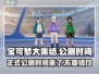 宝可梦大集结🔥正式公测时间曝光！📌