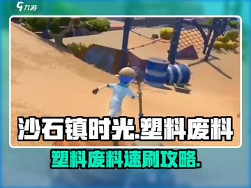 沙石镇时光塑料废料速刷🔥截图1