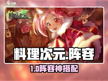 《料理次元》最强阵容🔥💥截图1