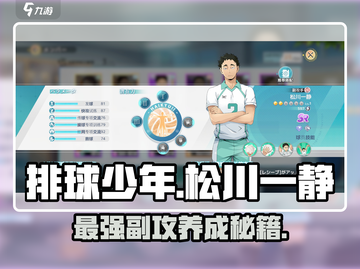 排球少年手游🔥松川一静玩法全揭秘！⚡截图1