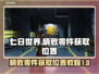 七日世界🔥精致零件获取位置大揭秘！💎