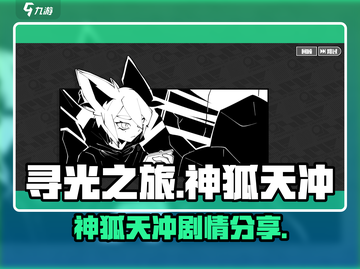 寻光之旅：神狐天冲🔥剧情大曝光！截图1
