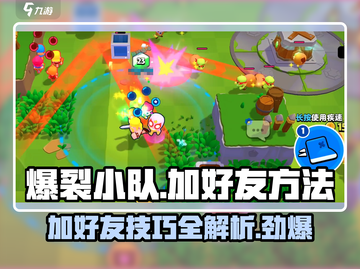 爆裂小队🔥加好友秘籍，轻松玩转游戏交友系统！截图1