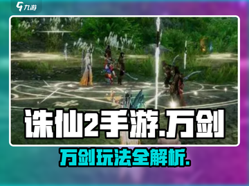 诛仙2手游万剑玩法曝光！🔥截图1