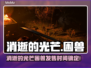 🔥《消逝的光芒》新DLC“困兽”重磅来袭！💥