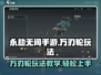 永劫无间手游万刃轮🔥玩法教学，轻松上分必看！