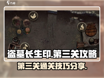 盗墓长生印第三关🔥超详细通关攻略分享！截图1