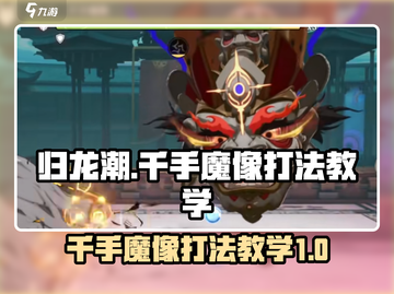 归龙潮千手魔像打法教学💥游戏名必备🔥截图1