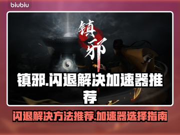 镇邪闪退？用这⚡加速器，流畅到飞起！截图1