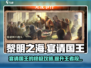 黎明之海🤩国王宴请攻略，快速上手秘籍！🎉