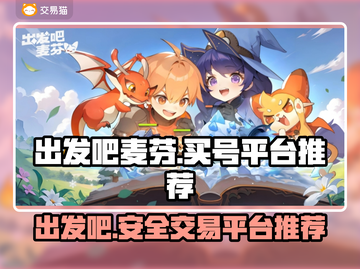 出发吧麦芬！🔥游戏账号交易平台推荐🎉截图1