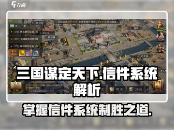 三国谋定天下🔥信件系统玩法大揭秘！游戏技巧全在这👇截图1