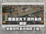 三国谋定天下🔥信件系统玩法大揭秘！游戏技巧全在这👇
