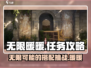 无限暖暖⚡任务攻略来了！暖暖爱好者必看！