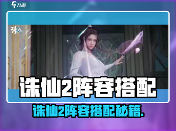 《诛仙2手游》最强阵容搭配攻略🔥截图1