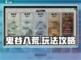 鬼谷八荒🔥必看！玩转攻略全在这里！