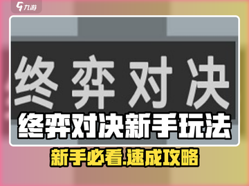 终弈对决新手必看🔥超全玩法攻略来袭🎮截图1