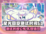 星光回旋测试时间来了！🔥游戏爱好者速看！🎮⭐