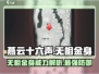 燕云十六声🔥无相金身详解，超强技能必看！