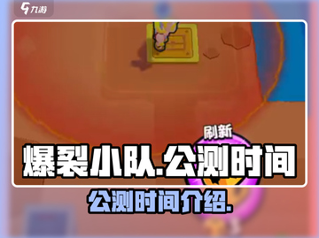 爆裂小队🔥公测时间曝光，快来抢先了解！截图1