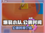 爆裂小队🔥公测时间曝光，快来抢先了解！