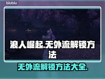 浪人崛起：无外流解锁秘籍🔥🎮截图1