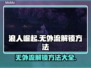 浪人崛起：无外流解锁秘籍🔥🎮