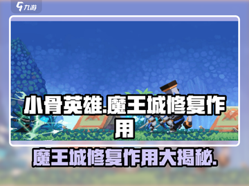 🔥【小骨英雄杀手】魔王城修复作用大揭秘！💥截图1