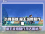 🔥【小骨英雄杀手】魔王城修复作用大揭秘！💥