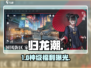 🔥《归龙潮》二测资格速抢！🎮