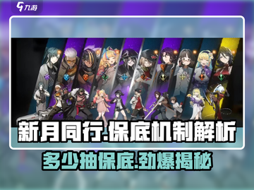 新月同行⚡多少抽保底？机制大揭秘！截图1