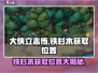 大侠立志传：快速获取铁杉木位置🔥-secret revealed!
